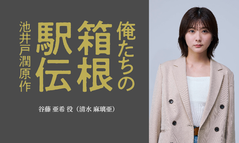 oretatinohakoneekiden_shimizu.png